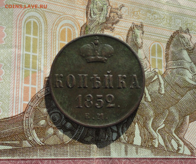 Копейка 1852 года ем. До 25.02.21. - DSC03919.JPG