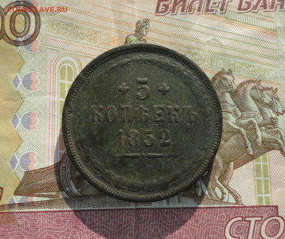 5 копеек 1852 года ем. До 25.02.21. - DSC03927.JPG