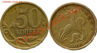 50 копеек 2003 года шт. аверса? - 50коп2003шт