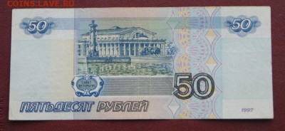50 рублей 1997 г. без модификации до 25.02.2021 в 22-00 - 1997-50-ар-2
