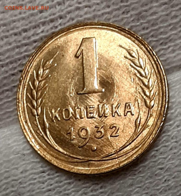Копейка 1932 года яркая UNC до 25.02.22.00 - 20210221_191433