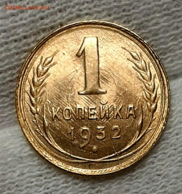 Копейка 1932 года яркая UNC до 25.02.22.00 - 20210221_191408
