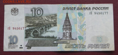 10 рублей 1997 г. без модификации  до 25.02.2021 в 22-00 - 1997-10-1