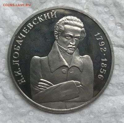 1 рубль 1992 Лобачевский до 21.30 МСК 26.02.21 - IMG_4511