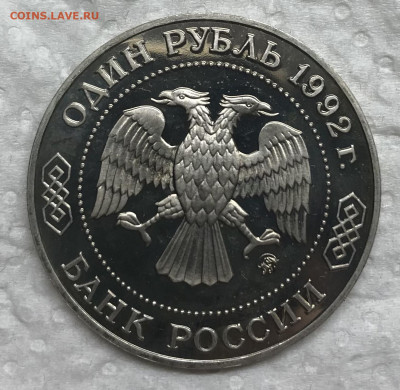 1 рубль 1992 Лобачевский до 21.30 МСК 26.02.21 - IMG_4512