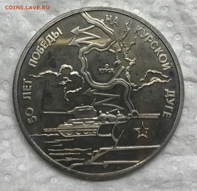 3 рубля 1993 Курская дуга до 21.30 МСК 26.02.21 - IMG_4518