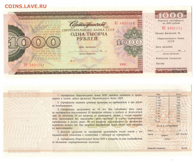 Сертификат СБ СССР 1000руб 1991г. До 27.02.2021 - 005