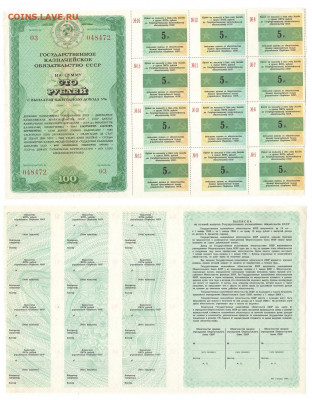 Гос.казначейское обязательство СССР с талонами 100рублей - 001