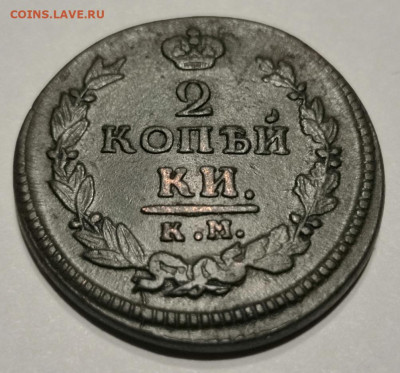 2 коп. 1821 года АМ КМ. 25.02.21 года в 22:00 по МСК. - IMG_20210221_211627
