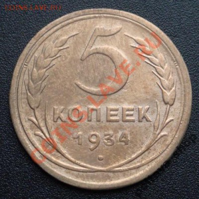 5 копеек 1934 года - 1751598759