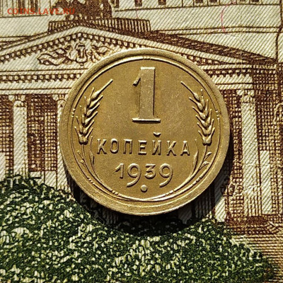 1 копейка 1939. До 24.02.21 в 22.00 МСК - аук1