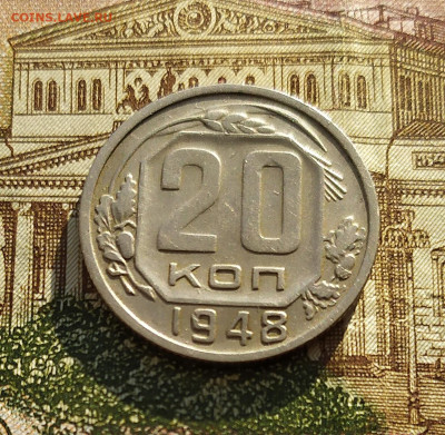 20 копеек 1948. До 24.02.21 в 22.00 МСК - аук1