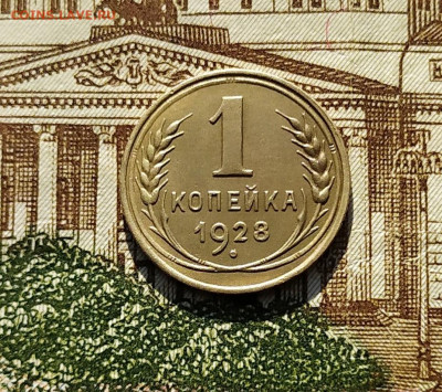 1 копейка 1928. До 24.02.21 в 22.00 МСК - аук1