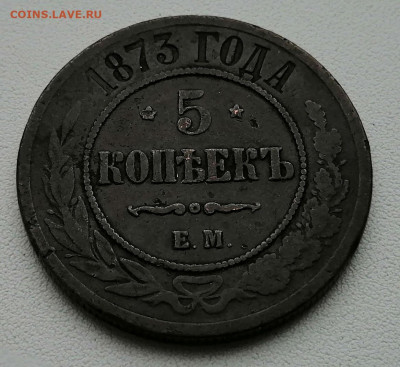 5 копеек 1873 ЕМ до 25.02.2021 - 5 коп 1873