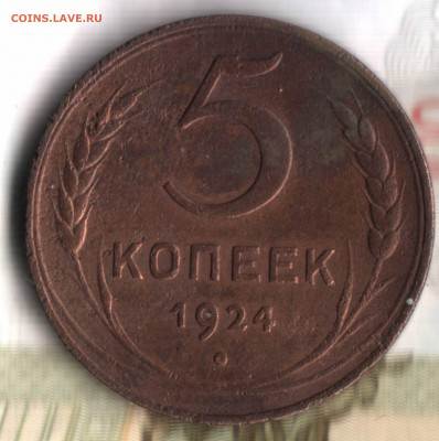 5 копеек, 1924 - 7_05