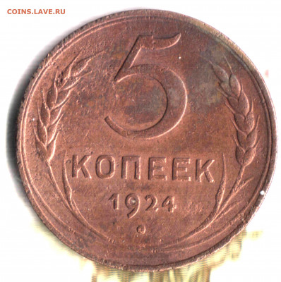 5 копеек, 1924 - Изображение отсканировано 05_12_2019 в 17_05