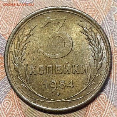 3 копейки 1954 UNC До 24.02.2020 22:30 - 20210221_145411