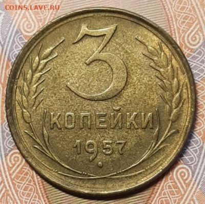 3 копейки 1957 UNC До 24.02.2021 22:30 - 20210221_145439
