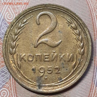 2 копейки 1952 UNC До 24.02.2021 22:30 - 20210221_150203