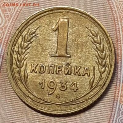 1 копейка 1934 aUNC До 24.02.2021 22:30 - 20210221_202945