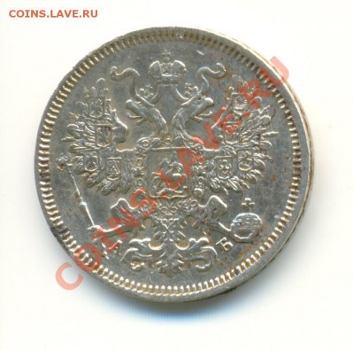 20 копеек 1863, 3 копейки 1903 - сканирование0004