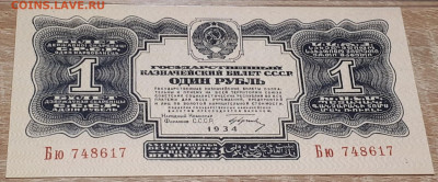 1 РУБЛЬ 1934 г. С ПОДПИСЬЮ. PMG 66.UNC. 26.02.2021 до 22.00. - 3