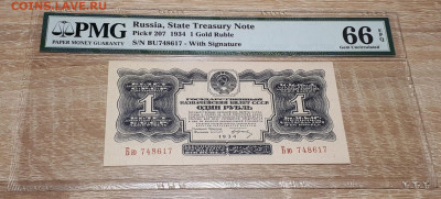 1 РУБЛЬ 1934 г. С ПОДПИСЬЮ. PMG 66.UNC. 26.02.2021 до 22.00. - 1