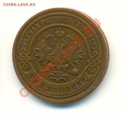 20 копеек 1863, 3 копейки 1903 - сканирование0005