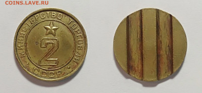 Жетон министерства торговли №2 плоский  До 27.02.2021 - 2пл