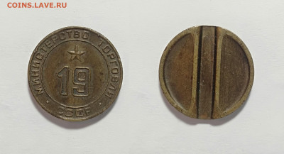 Жетон министерства торговли № 19  До 27.02.2021 - МТ-19