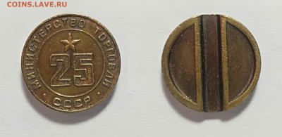 Жетон министерства торговли № 25  До 27.02.2021 - МТ-25