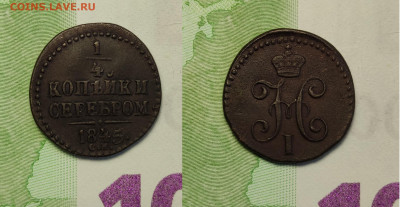 4 копейки серебром 1845 СМ до 27.01.2021 - 1!4 1845см