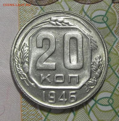 20 копеек 1946 (без обращения) до 24 февраля в 22.00 - red3255222.JPG