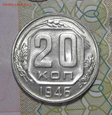 20 копеек 1946 (без обращения) до 24 февраля в 22.00 - red3255221.JPG