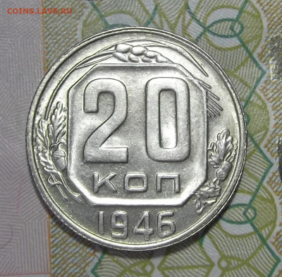 20 копеек 1946 (без обращения) до 24 февраля в 22.00 - red3255220.JPG