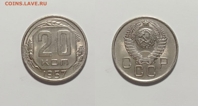 20 копеек 1957unc до 27.02.2021 - 20-1957