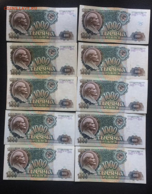 1000 рублей  1991 г. 10 шт. до 25.02.21 - IMG_4201.JPG