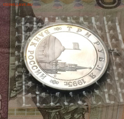 3 рубля 1995 год. Будапешт.пруф.Запайка. до 25.02.21 - IMG_3755.JPG