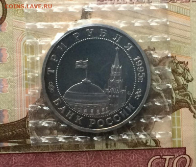 3 рубля 1995 год. Будапешт.пруф.Запайка. до 25.02.21 - IMG_3754.JPG