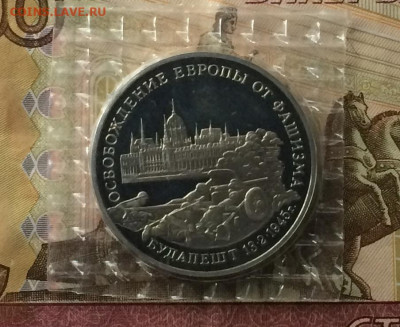 3 рубля 1995 год. Будапешт.пруф.Запайка. до 25.02.21 - IMG_3751.JPG
