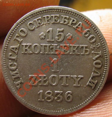 15 копеек 1 злотый 1836г - IMG_1734