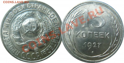 15копеек1927 на оценку разновидности - 15-27