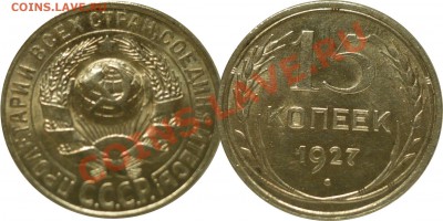 15копеек1927 на оценку разновидности - 15коп1927