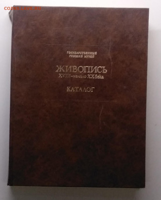 Каталог"Госуд.Русский музей"Живопись.1980 г.до 28.02. - IMG_20210222_101302