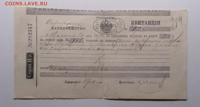 Квитанция.Саратовское казначейство.1892 г.до 28.02. в 21.00 - IMG_20210222_101409