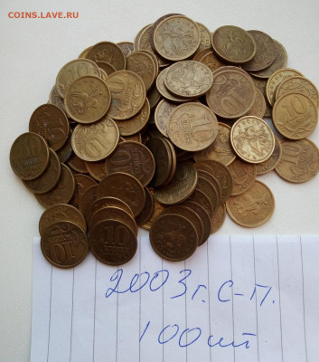 10коп.2003г.сп.100шт.2005г.сп.85шт. - IMG_20210222_112241