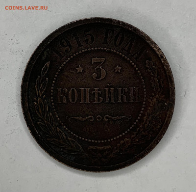 3 копейки 1915г,1916г до  24.02 22:00 - A0E1ABF4-E280-40DA-BC81-0C43CDC366FE