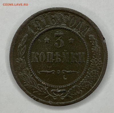 3 копейки 1915г,1916г до  24.02 22:00 - 34563427-E2E9-4365-B253-3AF6A8BA3132