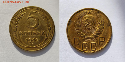 5 копеек 1943 до 27.02.2021 - 5-1943