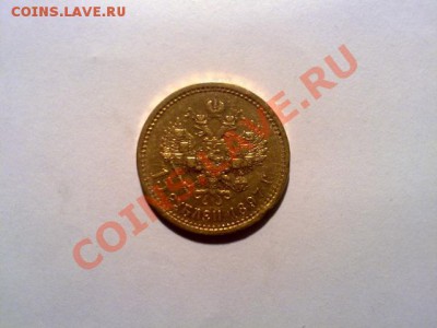 Оцените 5 рублей 1897 год золото - 405626